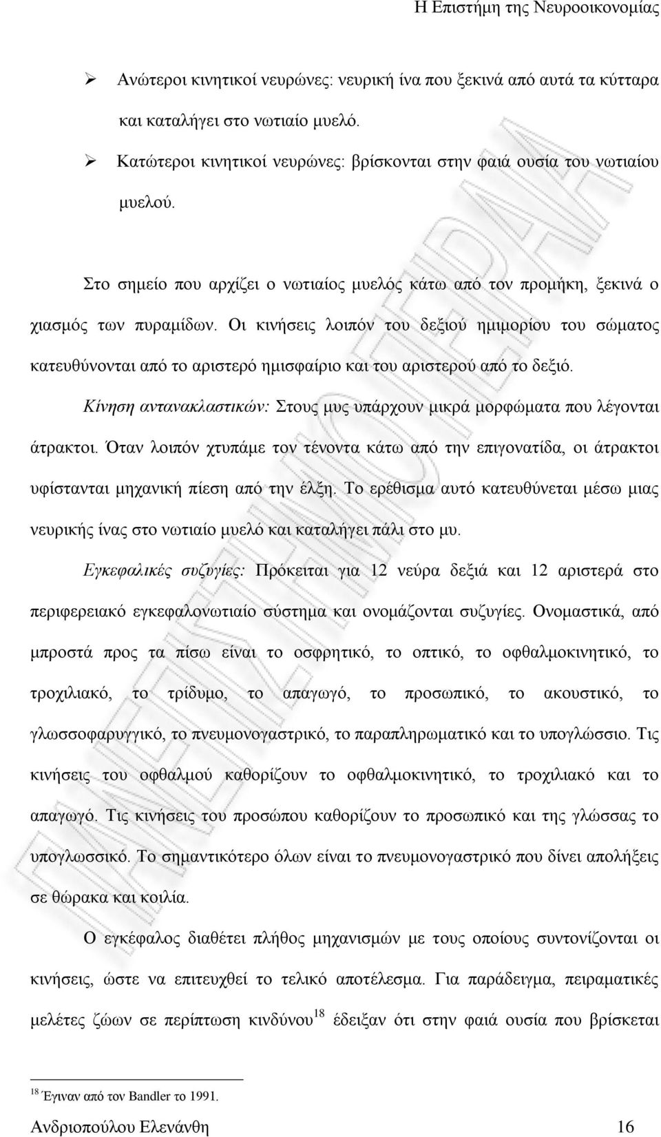 Οη θηλήζεηο ινηπφλ ηνπ δεμηνχ εκηκνξίνπ ηνπ ζψκαηνο θαηεπζχλνληαη απφ ην αξηζηεξφ εκηζθαίξην θαη ηνπ αξηζηεξνχ απφ ην δεμηφ.