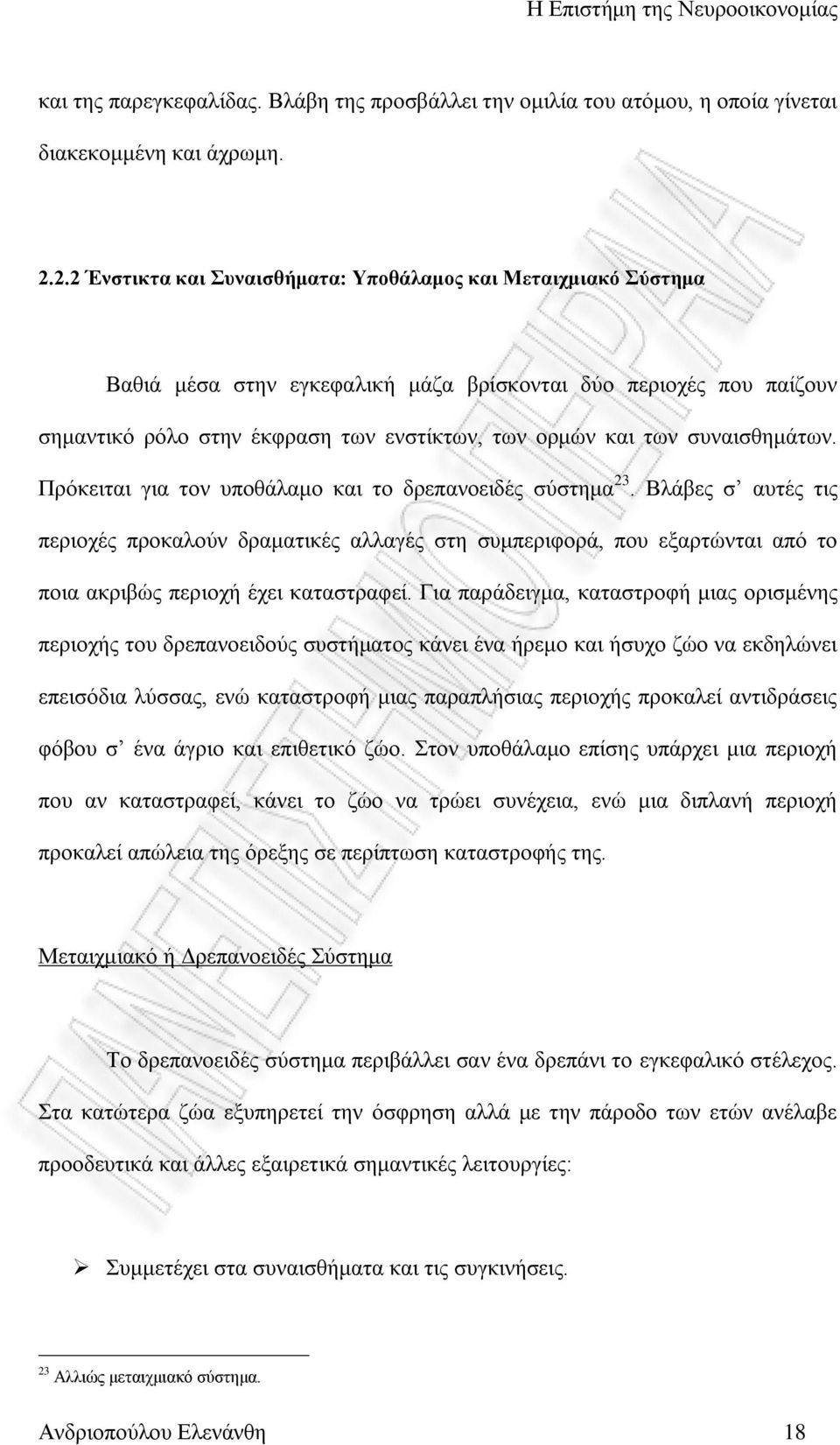 ζπλαηζζεκάησλ. Πξφθεηηαη γηα ηνλ ππνζάιακν θαη ην δξεπαλνεηδέο ζχζηεκα 23.