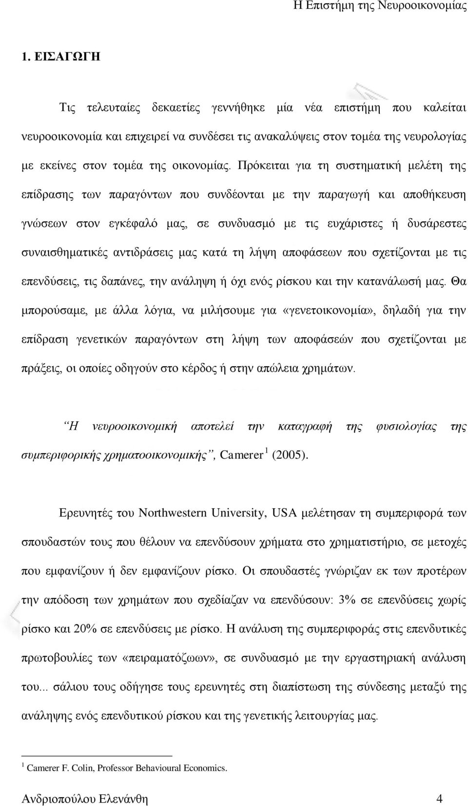 αληηδξάζεηο καο θαηά ηε ιήςε απνθάζεσλ πνπ ζρεηίδνληαη κε ηηο επελδχζεηο, ηηο δαπάλεο, ηελ αλάιεςε ή φρη ελφο ξίζθνπ θαη ηελ θαηαλάισζή καο.