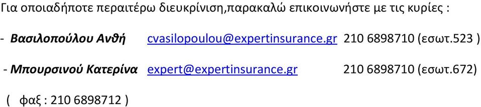 cvasilopoulou@expertinsurance.gr 210 6898710 (εσωτ.