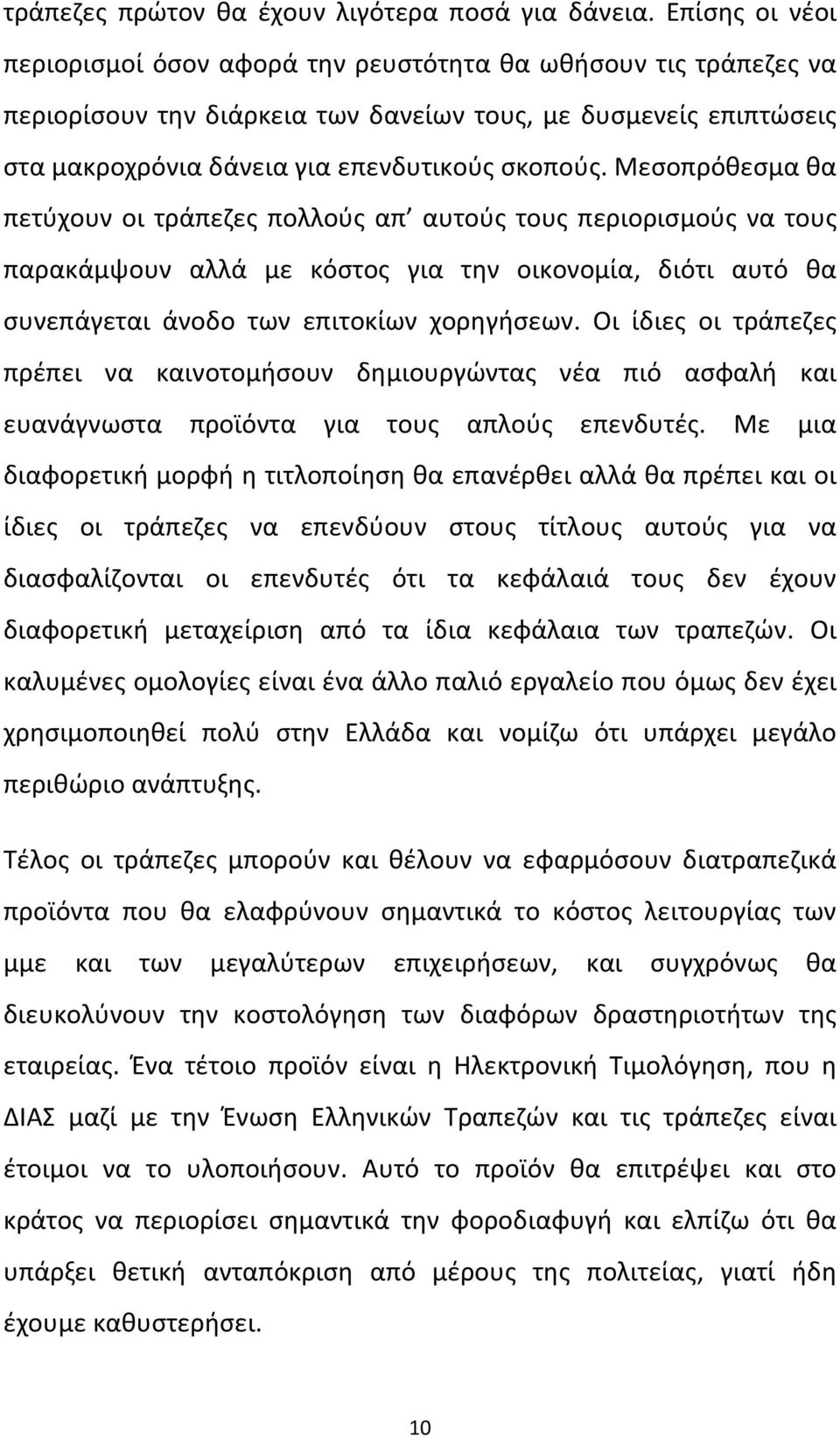 Μεσοπρόθεσμα θα πετύχουν οι τράπεζες πολλούς απ αυτούς τους περιορισμούς να τους παρακάμψουν αλλά με κόστος για την οικονομία, διότι αυτό θα συνεπάγεται άνοδο των επιτοκίων χορηγήσεων.