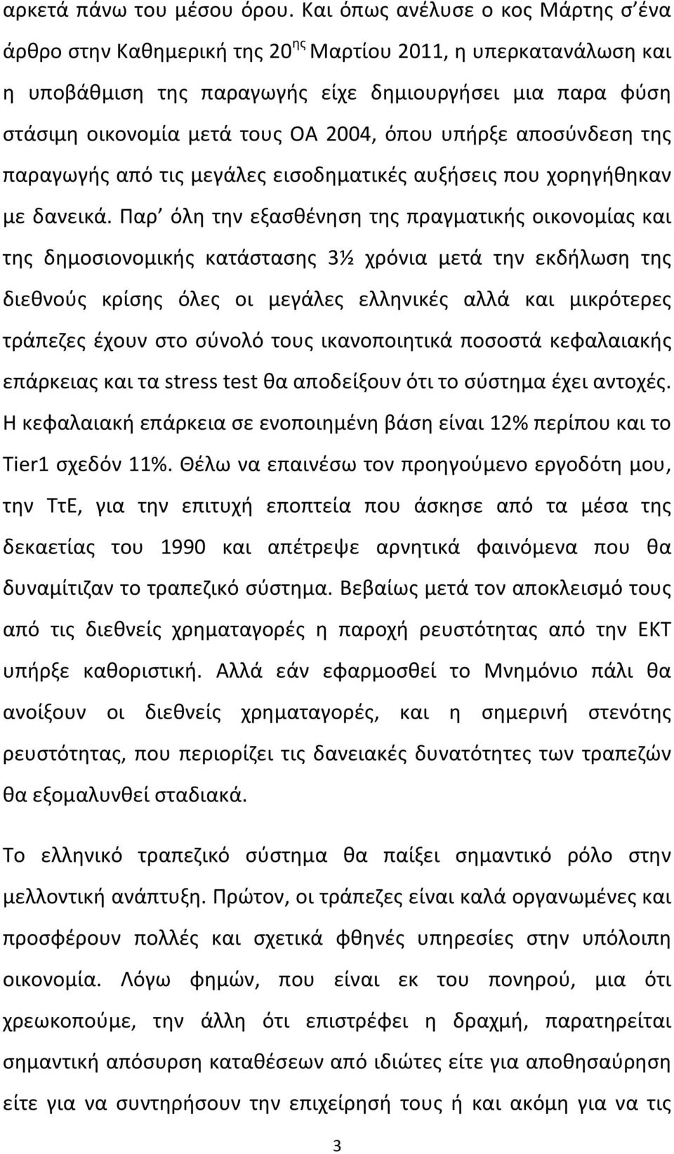 όπου υπήρξε αποσύνδεση της παραγωγής από τις μεγάλες εισοδηματικές αυξήσεις που χορηγήθηκαν με δανεικά.