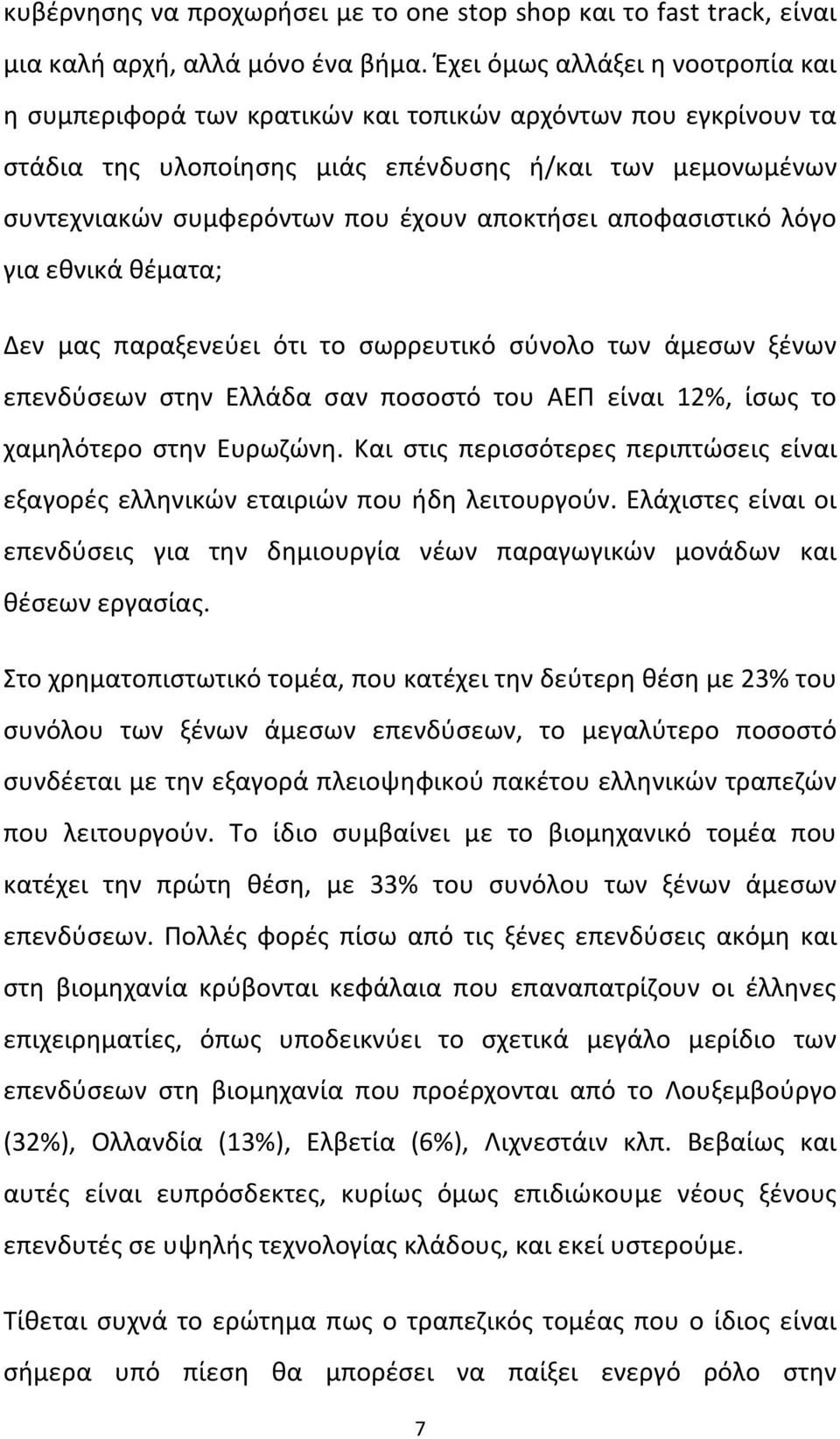 αποκτήσει αποφασιστικό λόγο για εθνικά θέματα; Δεν μας παραξενεύει ότι το σωρρευτικό σύνολο των άμεσων ξένων επενδύσεων στην Ελλάδα σαν ποσοστό του ΑΕΠ είναι 12%, ίσως το χαμηλότερο στην Ευρωζώνη.