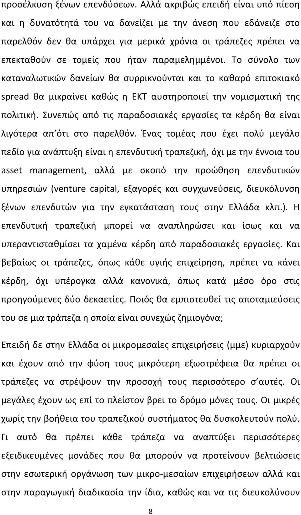 παραμελημμένοι. Το σύνολο των καταναλωτικών δανείων θα συρρικνούνται και το καθαρό επιτοκιακό spread θα μικραίνει καθώς η ΕΚΤ αυστηροποιεί την νομισματική της πολιτική.