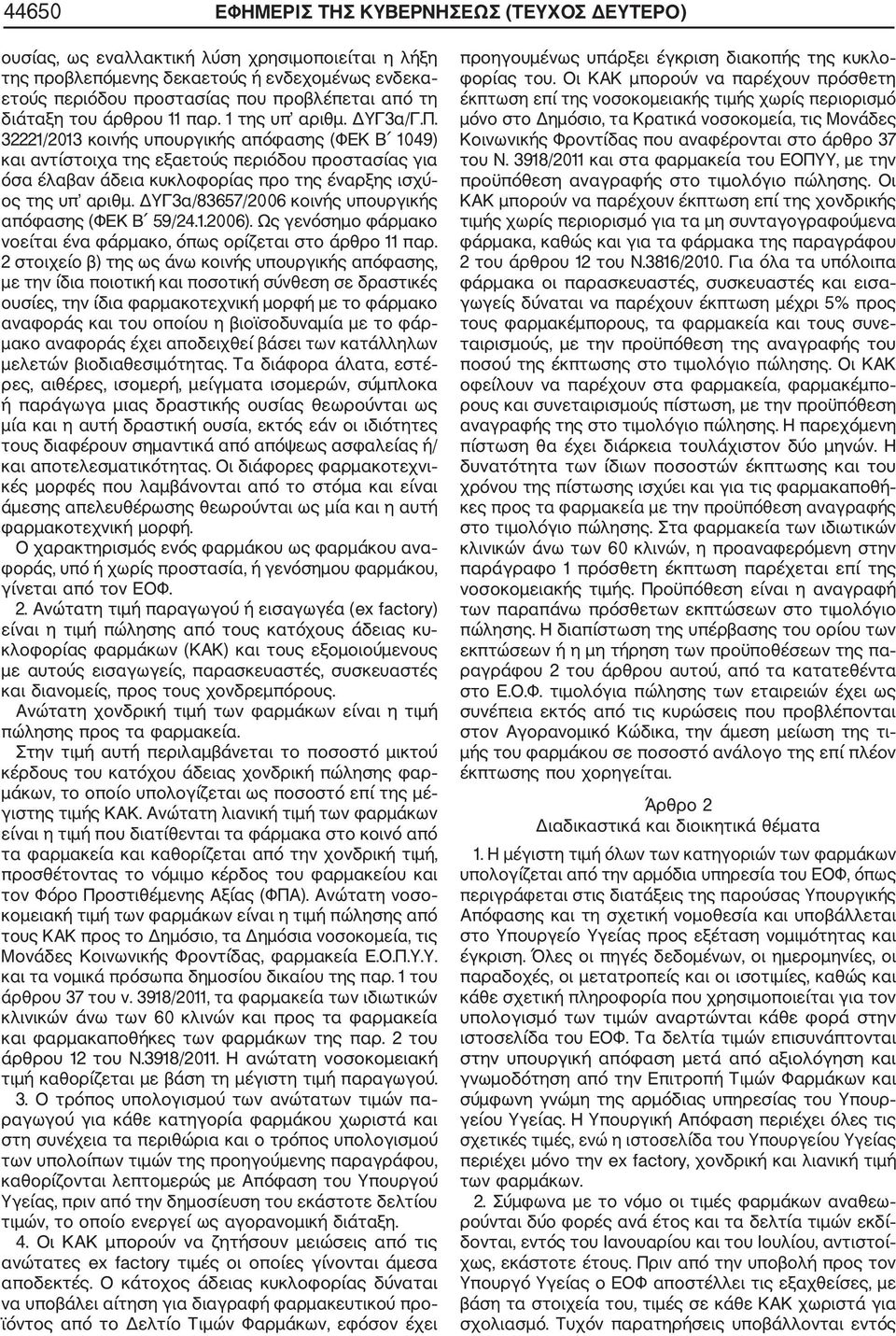 32221/2013 κοινής υπουργικής απόφασης (ΦΕΚ Β 1049) και αντίστοιχα της εξαετούς περιόδου προστασίας για όσα έλαβαν άδεια κυκλοφορίας προ της έναρξης ισχύ ος της υπ αριθμ.