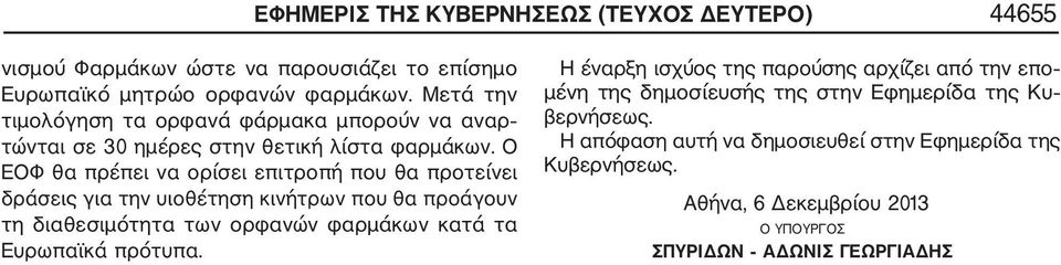 Ο ΕΟΦ θα πρέπει να ορίσει επιτροπή που θα προτείνει δράσεις για την υιοθέτηση κινήτρων που θα προάγουν τη διαθεσιμότητα των ορφανών φαρμάκων κατά τα