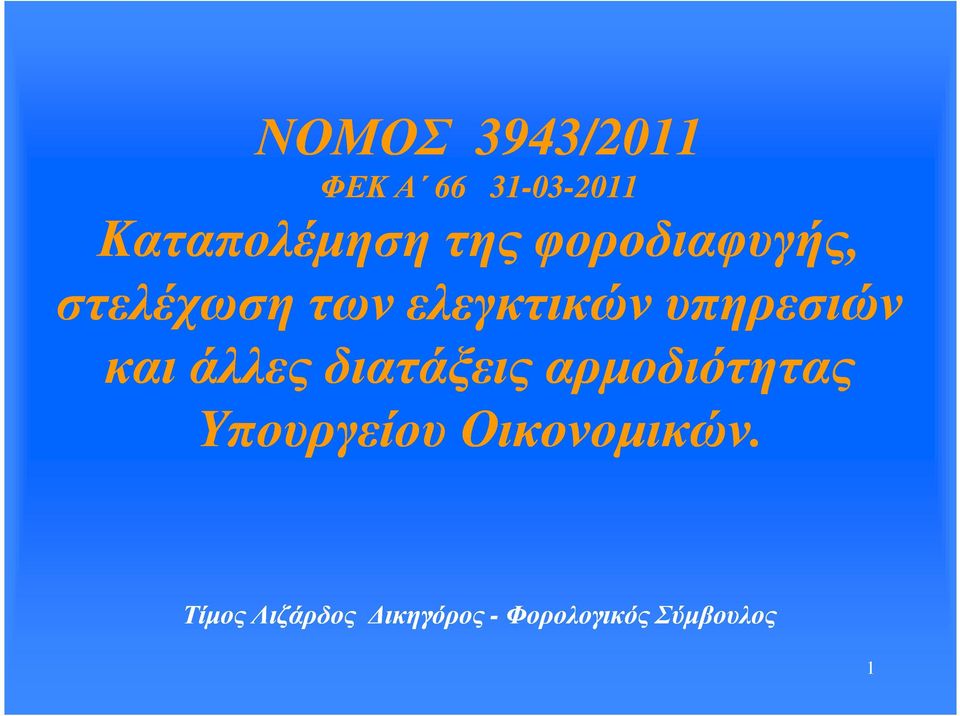 ελεγκτικώνυπηρεσιών καιάλλες άλλεςδιατάξεις διατάξειςαρµοδιότητας