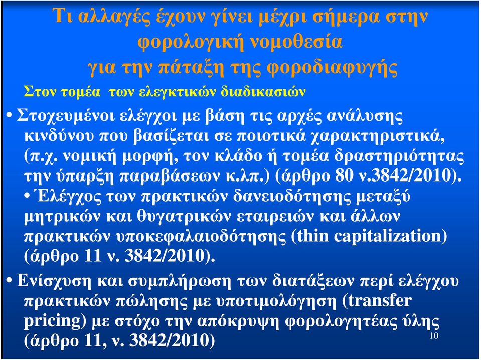 3842/2010). Έλέγχος των πρακτικών δανειοδότησης µεταξύ µητρικών και θυγατρικών εταιρειών και άλλων πρακτικών υποκεφαλαιοδότησης (thin capitalization) (άρθρο 11 ν.