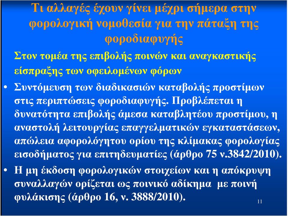 Προβλέπεται η δυνατότητα επιβολής άµεσα καταβλητέου προστίµου, η αναστολή λειτουργίας επαγγελµατικών εγκαταστάσεων, απώλεια αφορολόγητου ορίου της κλίµακας