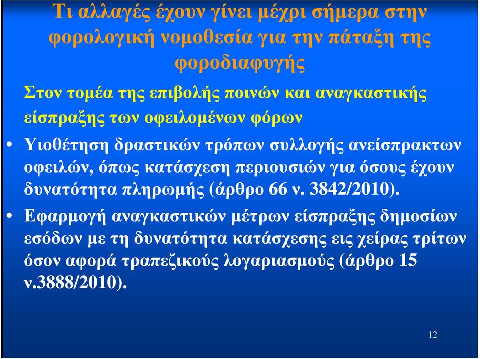 οφειλών, όπως κατάσχεση περιουσιών για όσους έχουν δυνατότητα πληρωµής (άρθρο 66 ν. 3842/2010).