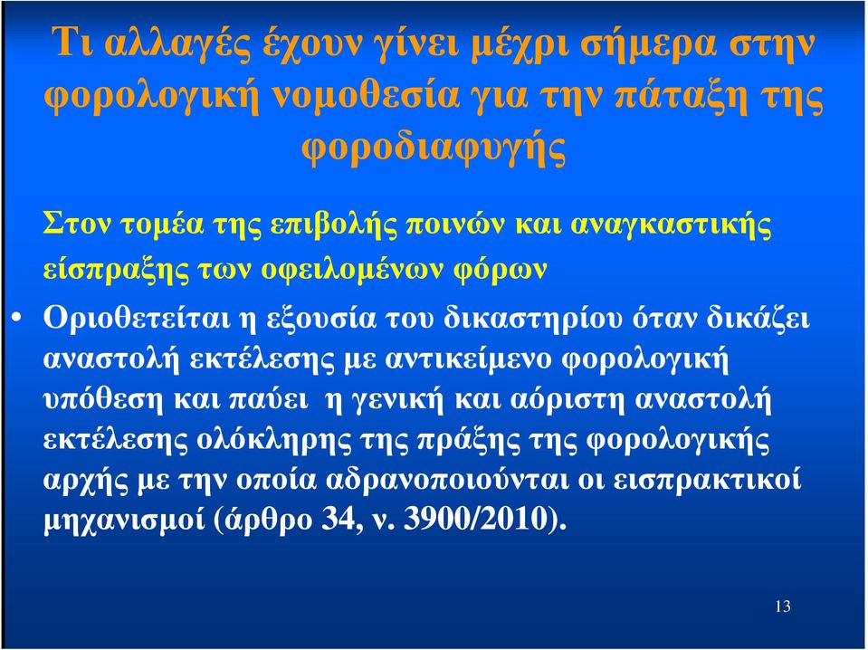 δικάζει αναστολή εκτέλεσης µε αντικείµενο φορολογική υπόθεση και παύει η γενική και αόριστη αναστολή εκτέλεσης