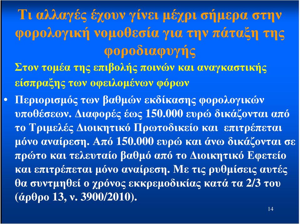 000 ευρώ δικάζονται από το Τριµελές ιοικητικό Πρωτοδικείο και επιτρέπεται µόνο αναίρεση. Από 150.