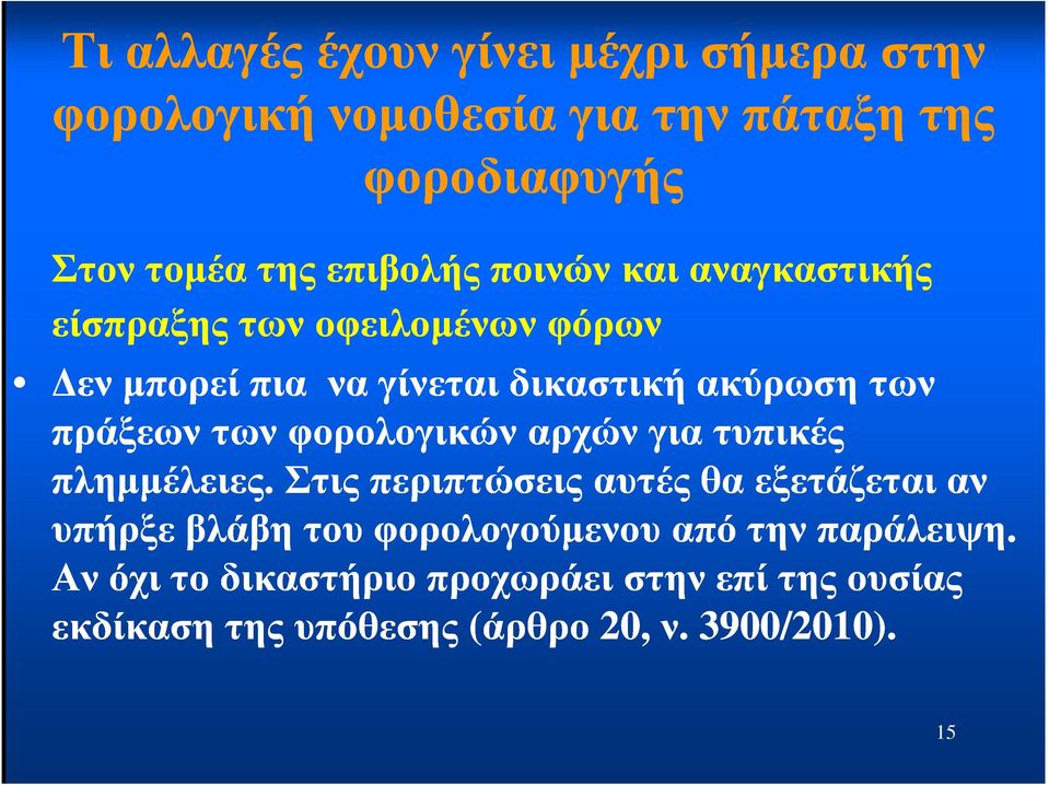 των φορολογικών αρχών για τυπικές πληµµέλειες.