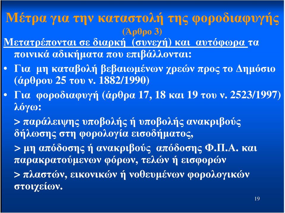 1882/1990) Για φοροδιαφυγή (άρθρα 17, 18 και 19 του ν.