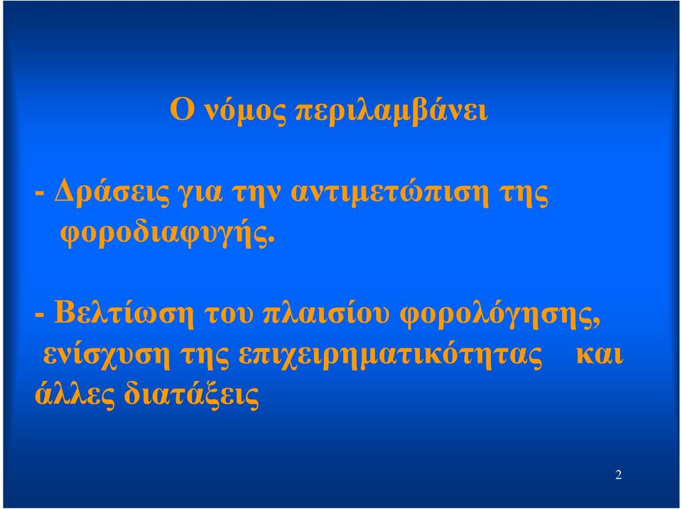 -Βελτίωση του πλαισίουφορολόγησης,