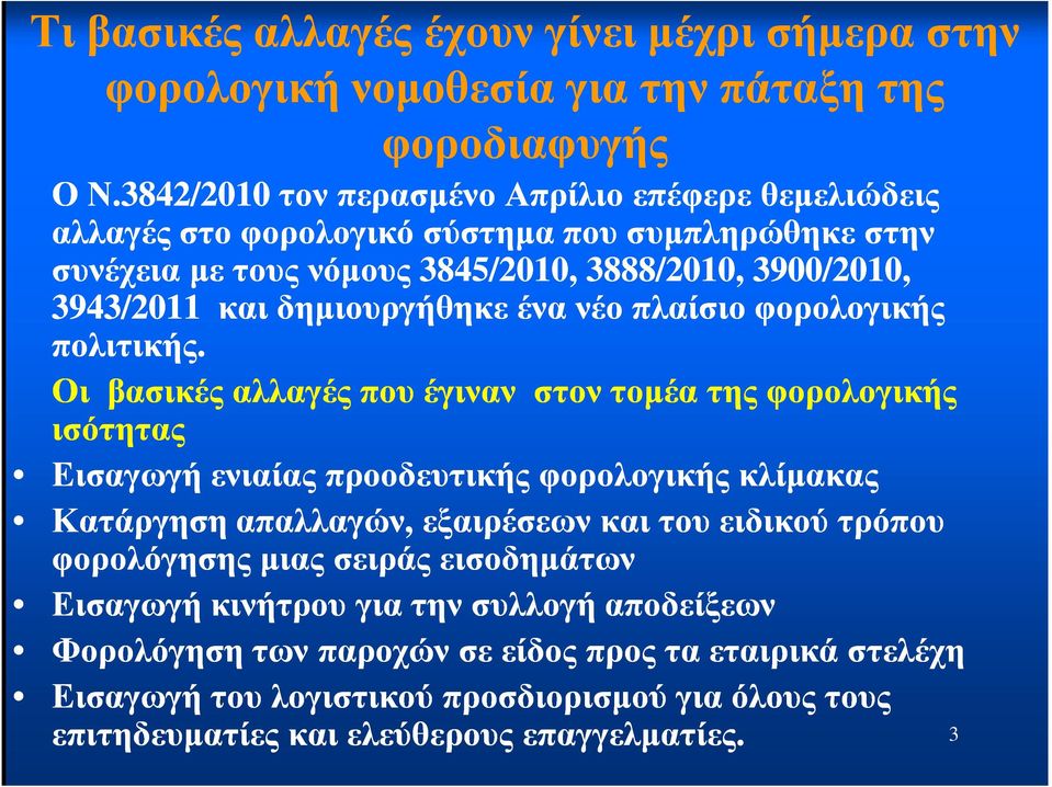 δηµιουργήθηκε ένα νέο πλαίσιο φορολογικής πολιτικής.