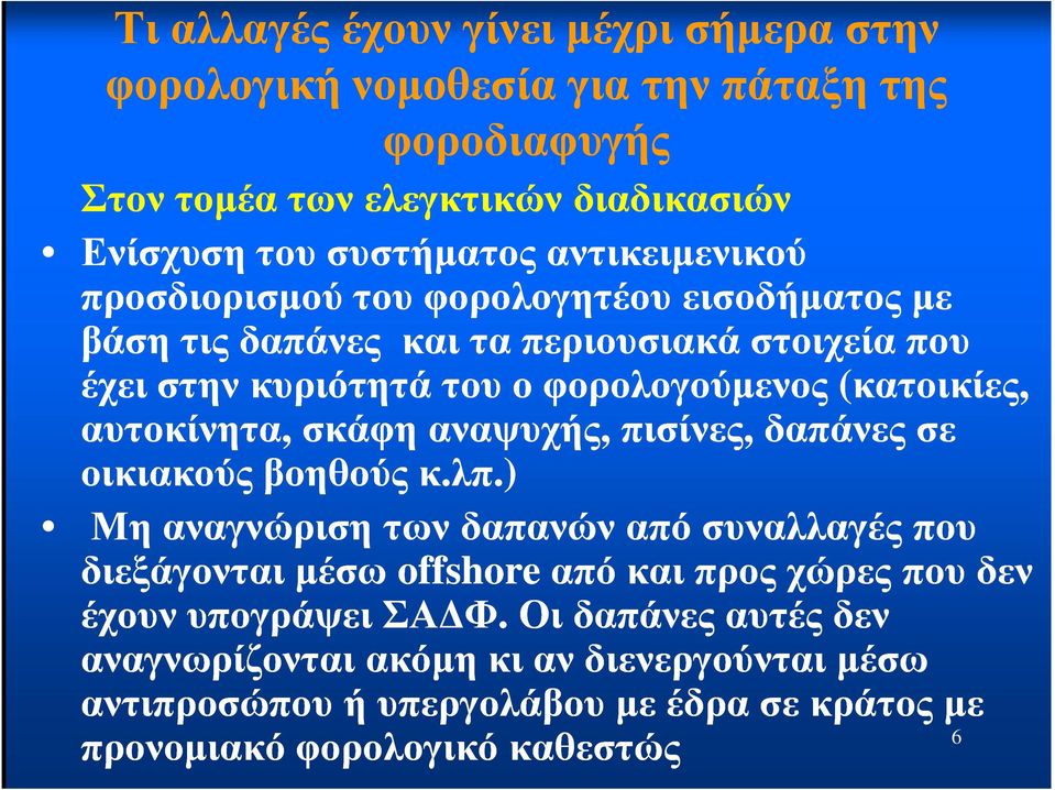 αυτοκίνητα, σκάφη αναψυχής, πισίνες, δαπάνες σε οικιακούς βοηθούς κ.λπ.