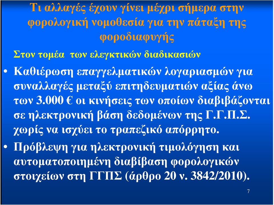 000 οι κινήσεις των οποίων διαβιβάζονται σε ηλεκτρονική βάση δεδοµένων της Γ.Γ.Π.Σ.