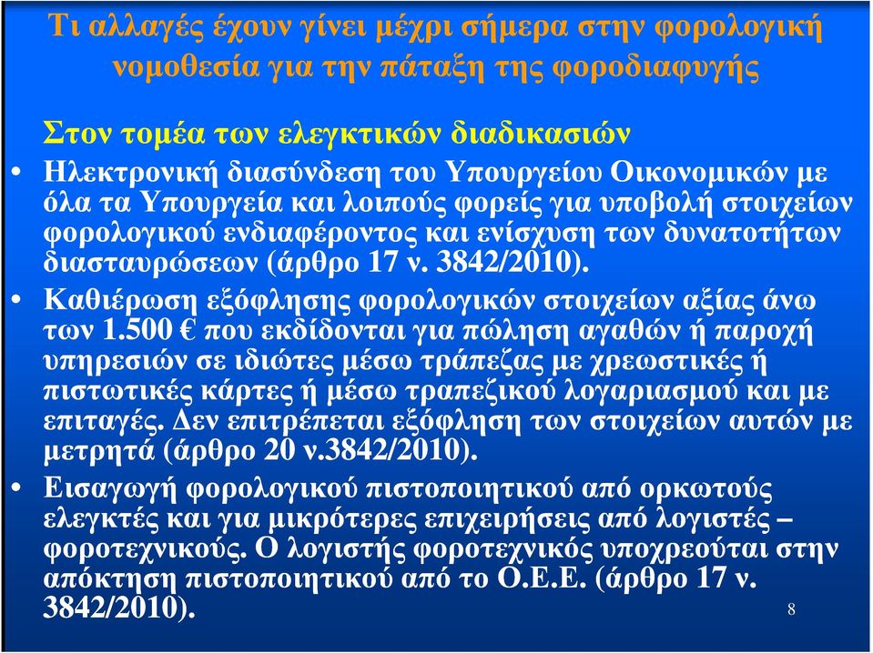 Καθιέρωση εξόφλησης φορολογικών στοιχείων αξίας άνω των 1.