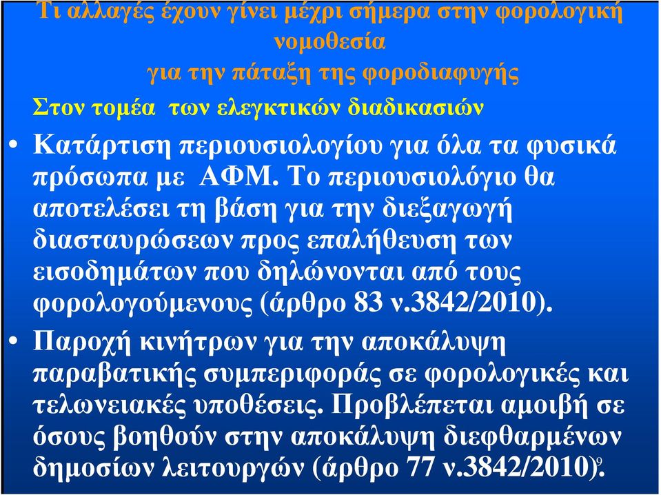 Το περιουσιολόγιοθα αποτελέσει τη βάση για την διεξαγωγή διασταυρώσεων προς επαλήθευση των εισοδηµάτων που δηλώνονται από τους φορολογούµενους