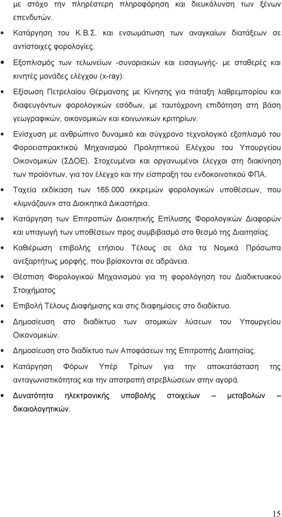 Εξίσωση Πετρελαίου Θέρμανσης με Κίνησης για πάταξη λαθρεμπορίου και διαφευγόντων φορολογικών εσόδων, με ταυτόχρονη επιδότηση στη βάση γεωγραφικών, οικονομικών και κοινωνικών κριτηρίων.