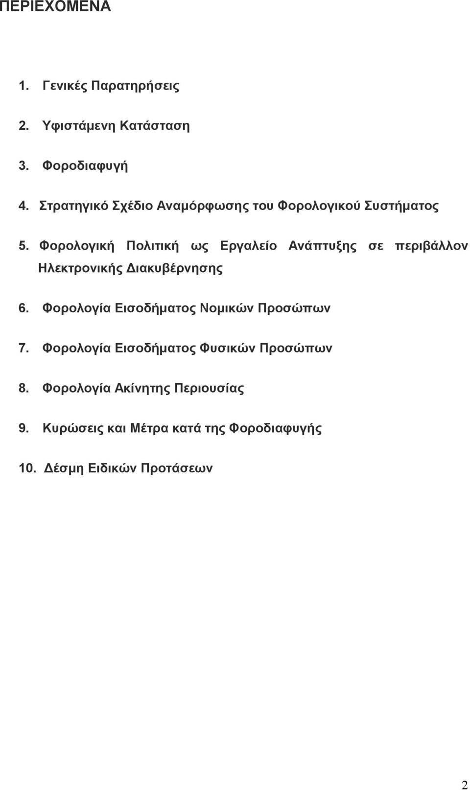 Φορολογική Πολιτική ως Εργαλείο Ανάπτυξης σε περιβάλλον Ηλεκτρονικής Διακυβέρνησης 6.