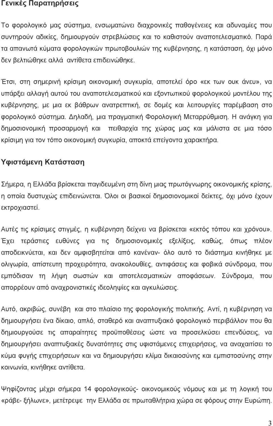 Έτσι, στη σημερινή κρίσιμη οικονομική συγκυρία, αποτελεί όρο «εκ των ουκ άνευ», να υπάρξει αλλαγή αυτού του αναποτελεσματικού και εξοντωτικού φορολογικού μοντέλου της κυβέρνησης, με μια εκ βάθρων