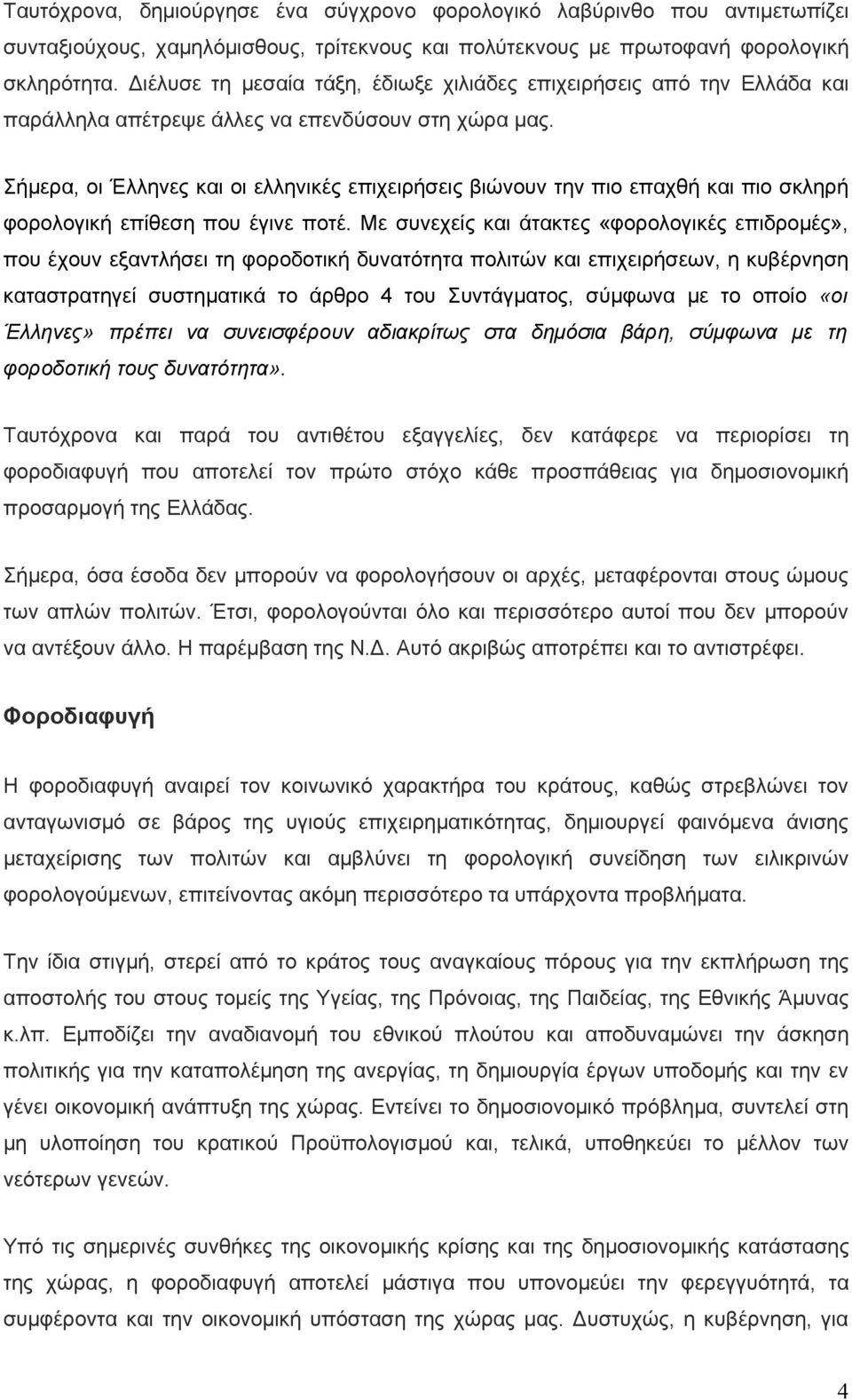 Σήμερα, οι Έλληνες και οι ελληνικές επιχειρήσεις βιώνουν την πιο επαχθή και πιο σκληρή φορολογική επίθεση που έγινε ποτέ.