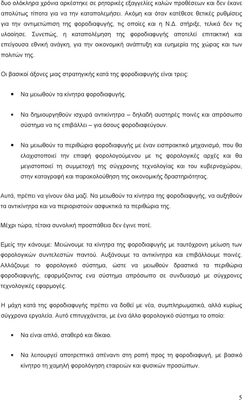 Συνεπώς, η καταπολέμηση της φοροδιαφυγής αποτελεί επιτακτική και επείγουσα εθνική ανάγκη, για την οικονομική ανάπτυξη και ευημερία της χώρας και των πολιτών της.