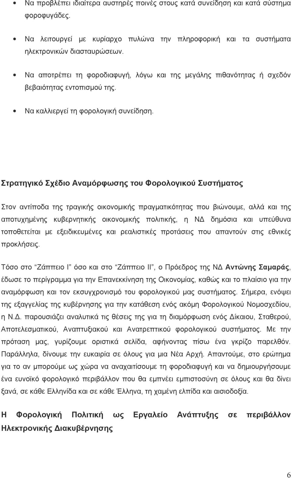 Στρατηγικό Σχέδιο Αναμόρφωσης του Φορολογικού Συστήματος Στον αντίποδα της τραγικής οικονομικής πραγματικότητας που βιώνουμε, αλλά και της αποτυχημένης κυβερνητικής οικονομικής πολιτικής, η ΝΔ