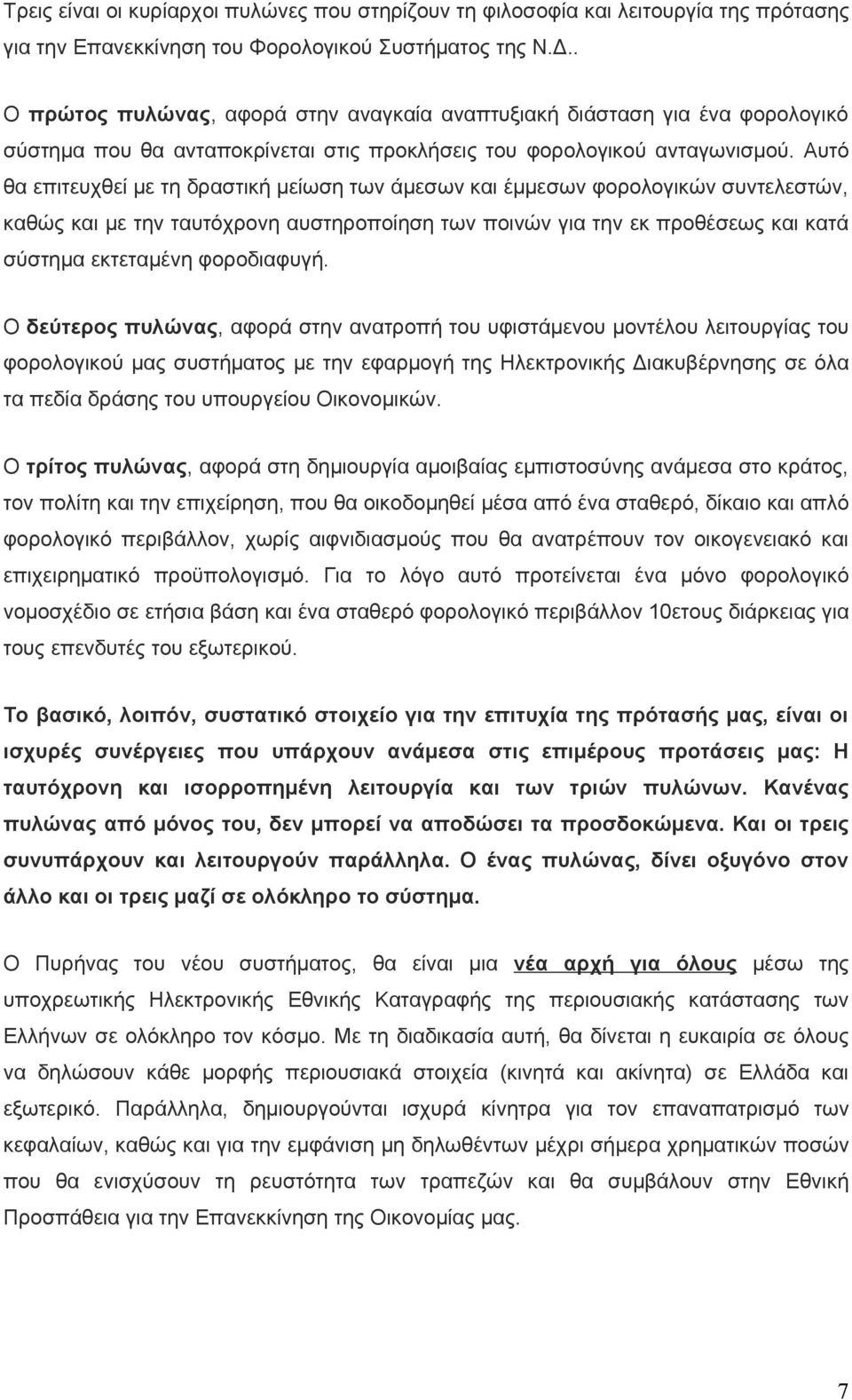 Αυτό θα επιτευχθεί με τη δραστική μείωση των άμεσων και έμμεσων φορολογικών συντελεστών, καθώς και με την ταυτόχρονη αυστηροποίηση των ποινών για την εκ προθέσεως και κατά σύστημα εκτεταμένη