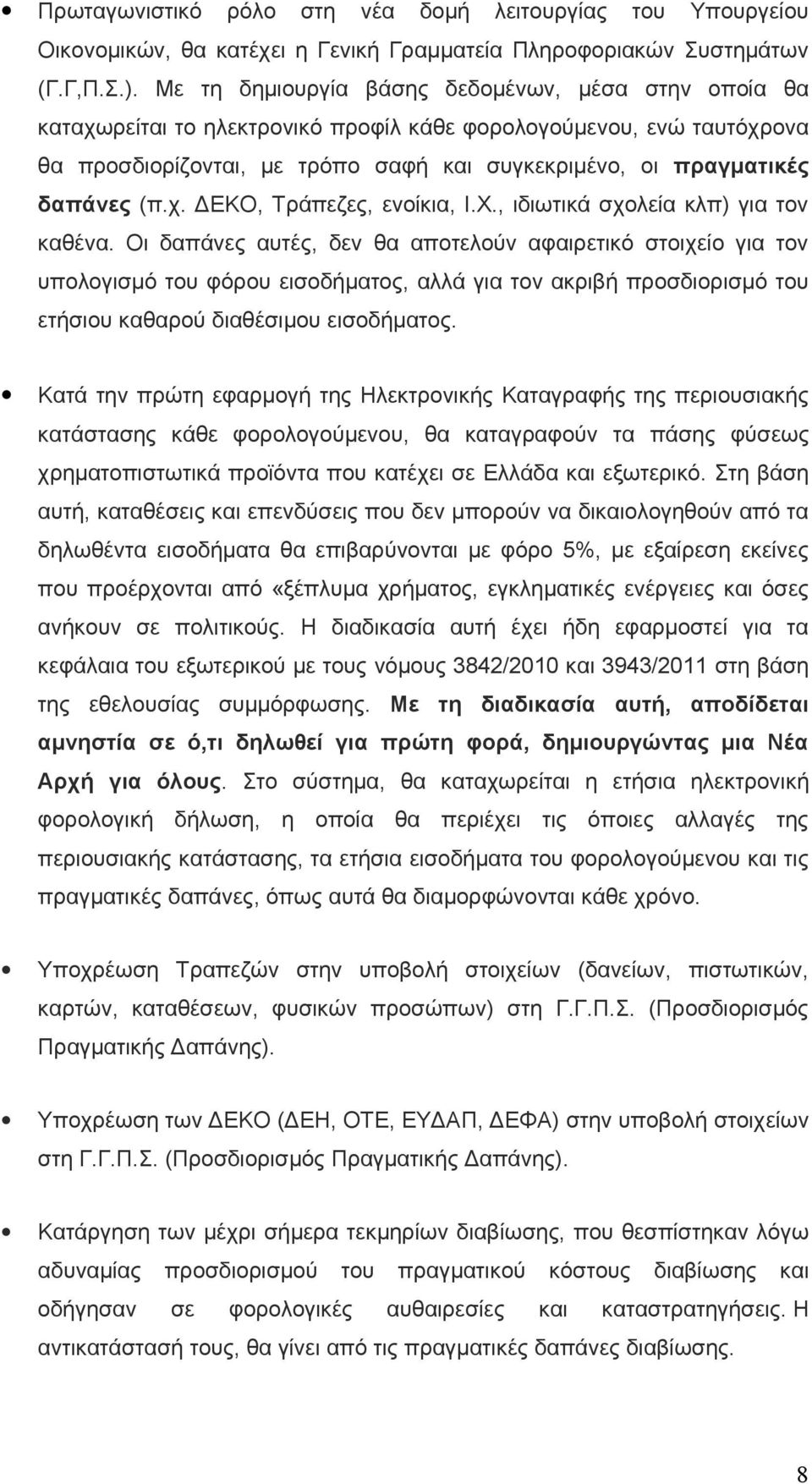 (π.χ. ΔΕΚΟ, Τράπεζες, ενοίκια, Ι.Χ., ιδιωτικά σχολεία κλπ) για τον καθένα.