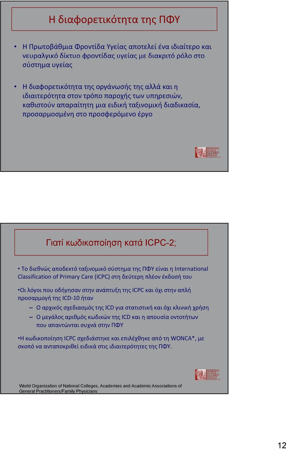 ταξινομικό σύστημα της ΠΦΥ είναι η International Classification of Primary Care (ICPC) στη δεύτερη πλέον έκδοσή του Οι λόγοι που οδήγησαν στην ανάπτυξη της ICPC και όχι στην απλή προσαρμογή της ICD