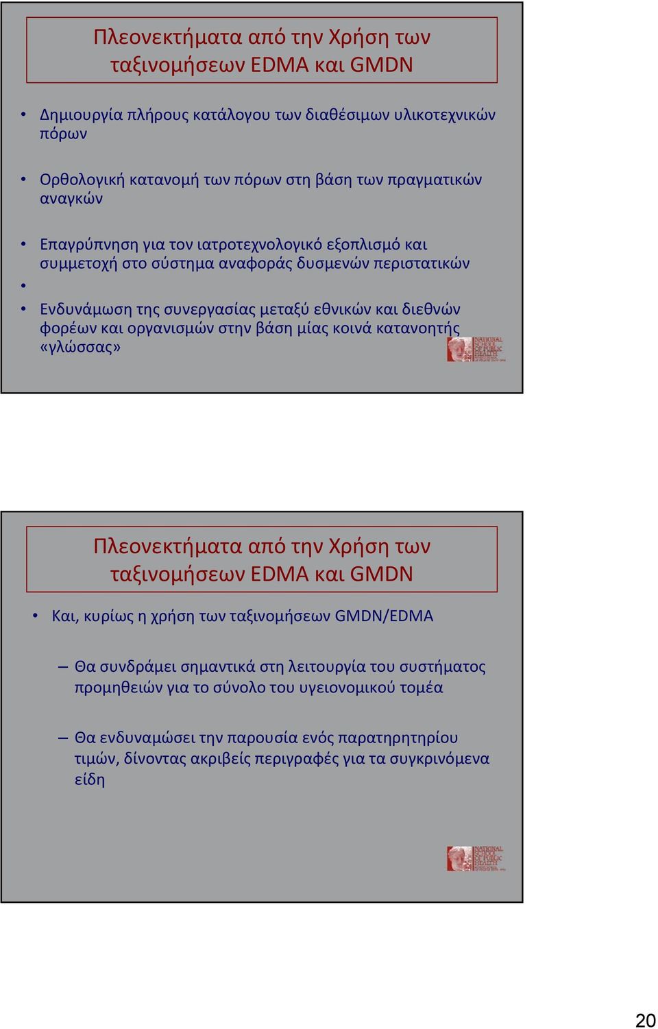 οργανισμών στην βάση μίας κοινά κατανοητής «γλώσσας» Πλεονεκτήματα από την Χρήση των ταξινομήσεων EDMA και GMDN Και, κυρίως η χρήση των ταξινομήσεων GMDN/EDMA Θα συνδράμει σημαντικά