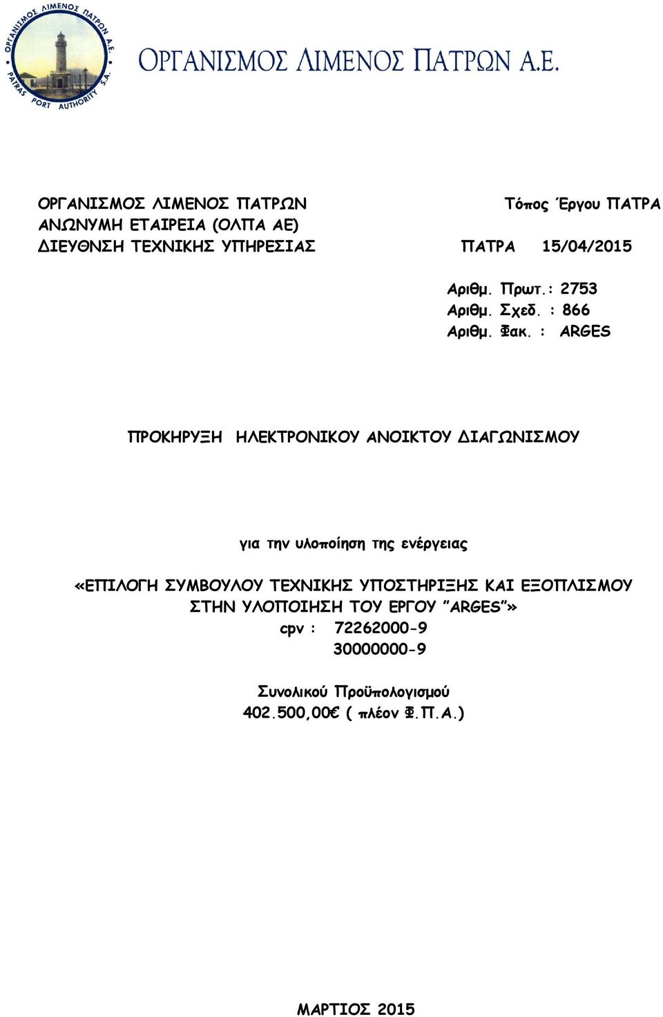 : ARGES ΠΡΟΚΗΡΥΞΗ ΡΥΞΗ ΗΛΕΚΤΡΟΝΙΚΟΥ ΑΝΟΙΚΤΟΥ ΔΙΑΓΩΝΙΣΜΟΥ για την υλοποίηση της ενέργειας «ΕΠΙΛΟΓΗ ΣΥΜΒΟΥΛΟΥ