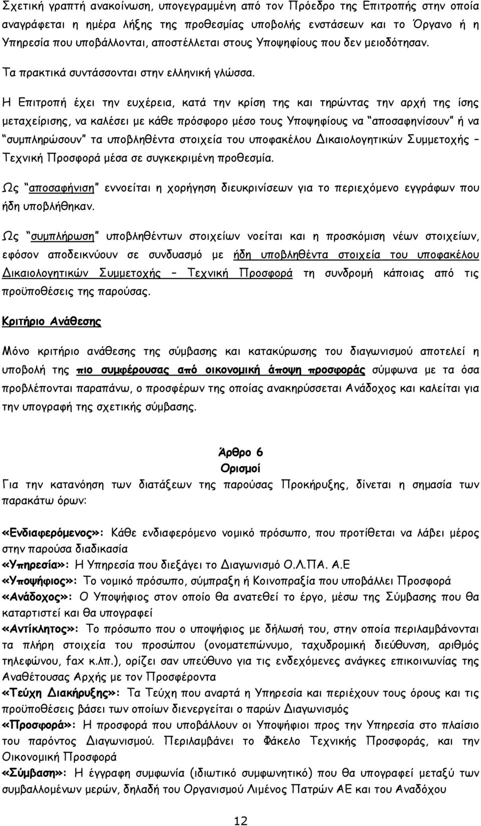 Η Επιτροπή έχει την ευχέρεια, κατά την κρίση της και τηρώντας την αρχή της ίσης µεταχείρισης, να καλέσει µε κάθε πρόσφορο µέσο τους Υποψηφίους να αποσαφηνίσουν ή να συµπληρώσουν τα υποβληθέντα