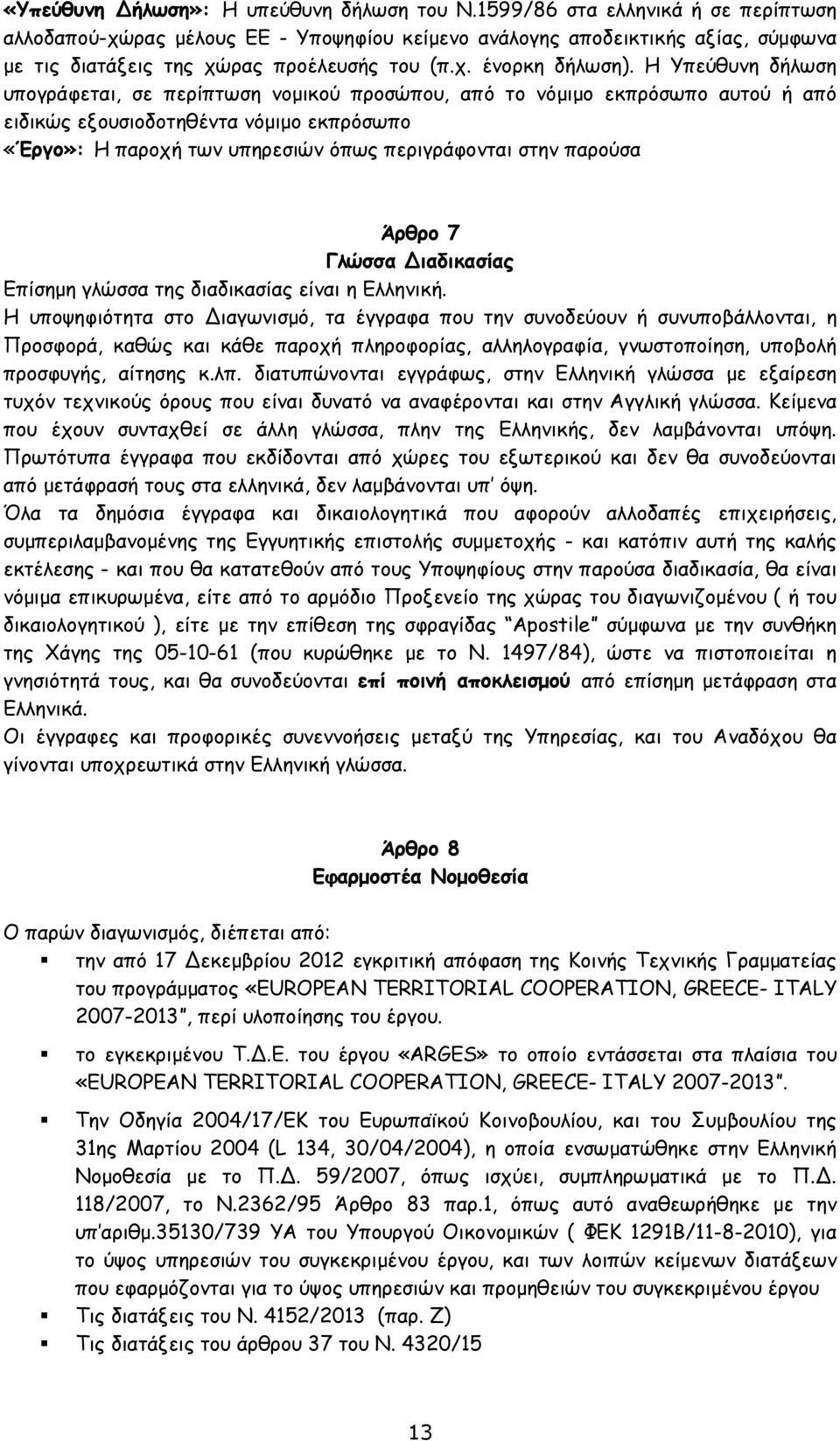 Η Υπεύθυνη δήλωση υπογράφεται, σε περίπτωση νοµικού προσώπου, από το νόµιµο εκπρόσωπο αυτού ή από ειδικώς εξουσιοδοτηθέντα νόµιµο εκπρόσωπο «Έργο»: Η παροχή των υπηρεσιών όπως περιγράφονται στην