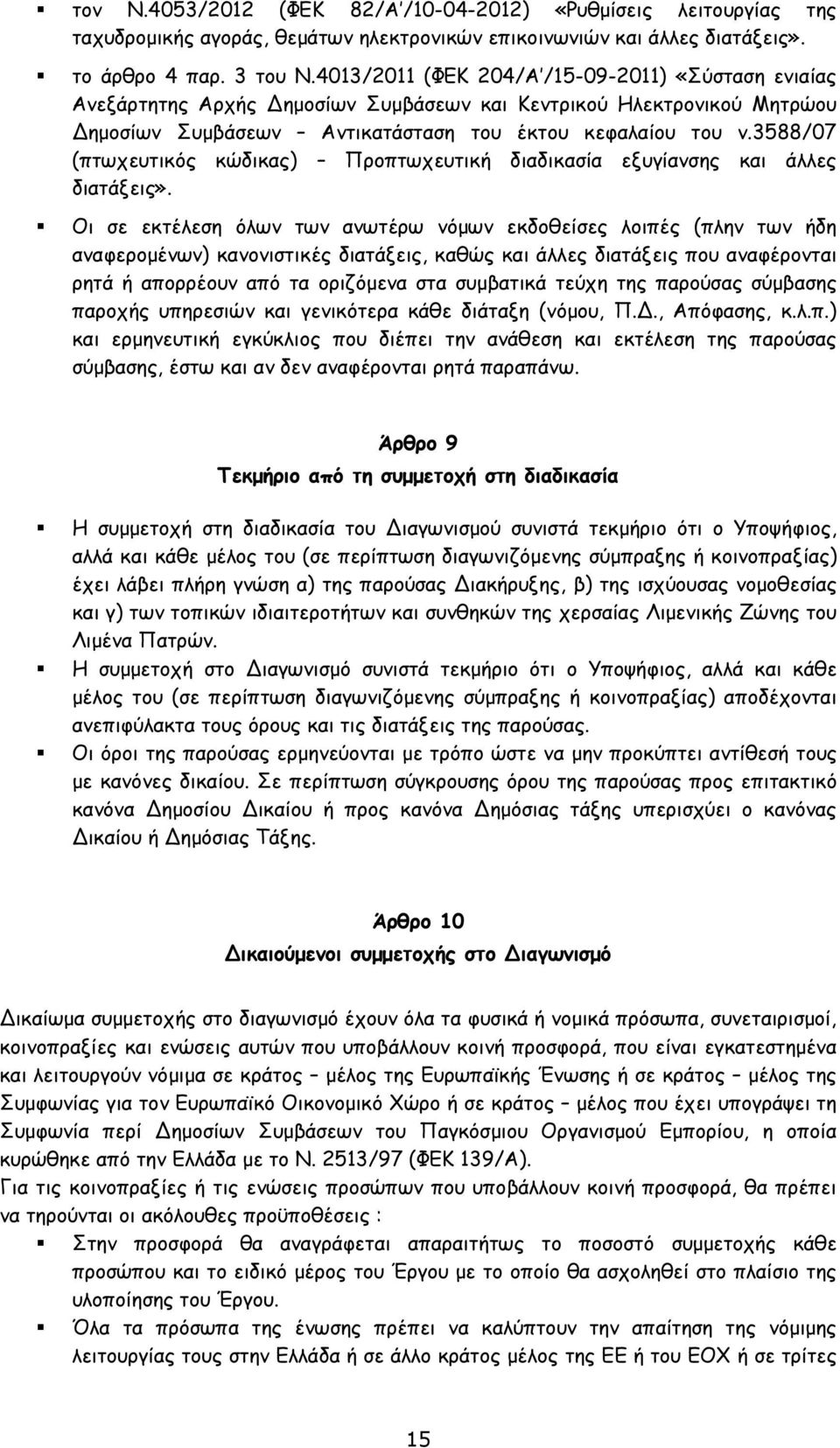 3588/07 (πτωχευτικός κώδικας) Προπτωχευτική διαδικασία εξυγίανσης και άλλες διατάξεις».