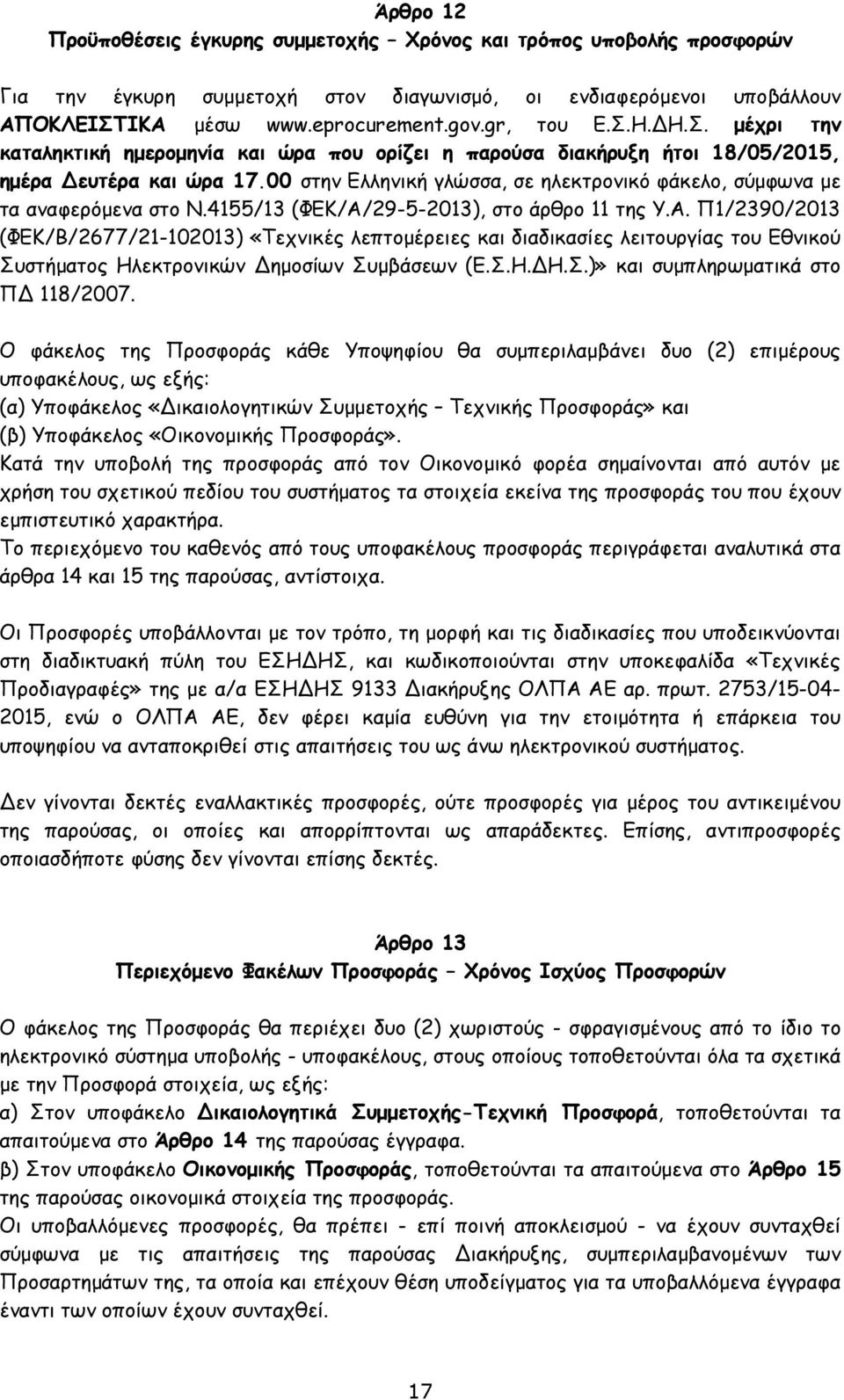 4155/13 (ΦΕΚ/Α/29-5-2013), στο άρθρο 11 της Υ.Α. Π1/2390/2013 (ΦΕΚ/Β/2677/21-102013) «Τεχνικές λεπτοµέρειες και διαδικασίες λειτουργίας του Εθνικού Συστήµατος Ηλεκτρονικών Δηµοσίων Συµβάσεων (Ε.Σ.Η.ΔΗ.