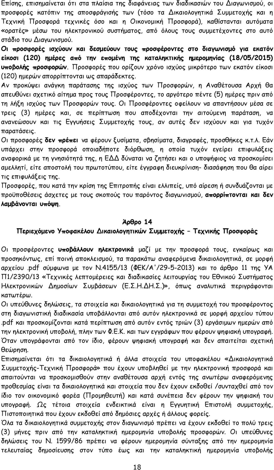 Οι προσφορές ισχύουν και δεσµεύουν τους προσφέροντες στο διαγωνισµό για εκατόν είκοσι (120) ηµέρες από την εποµένη της καταληκτικής ηµεροµηνίας (18/05/2015) υποβολής προσφορών.