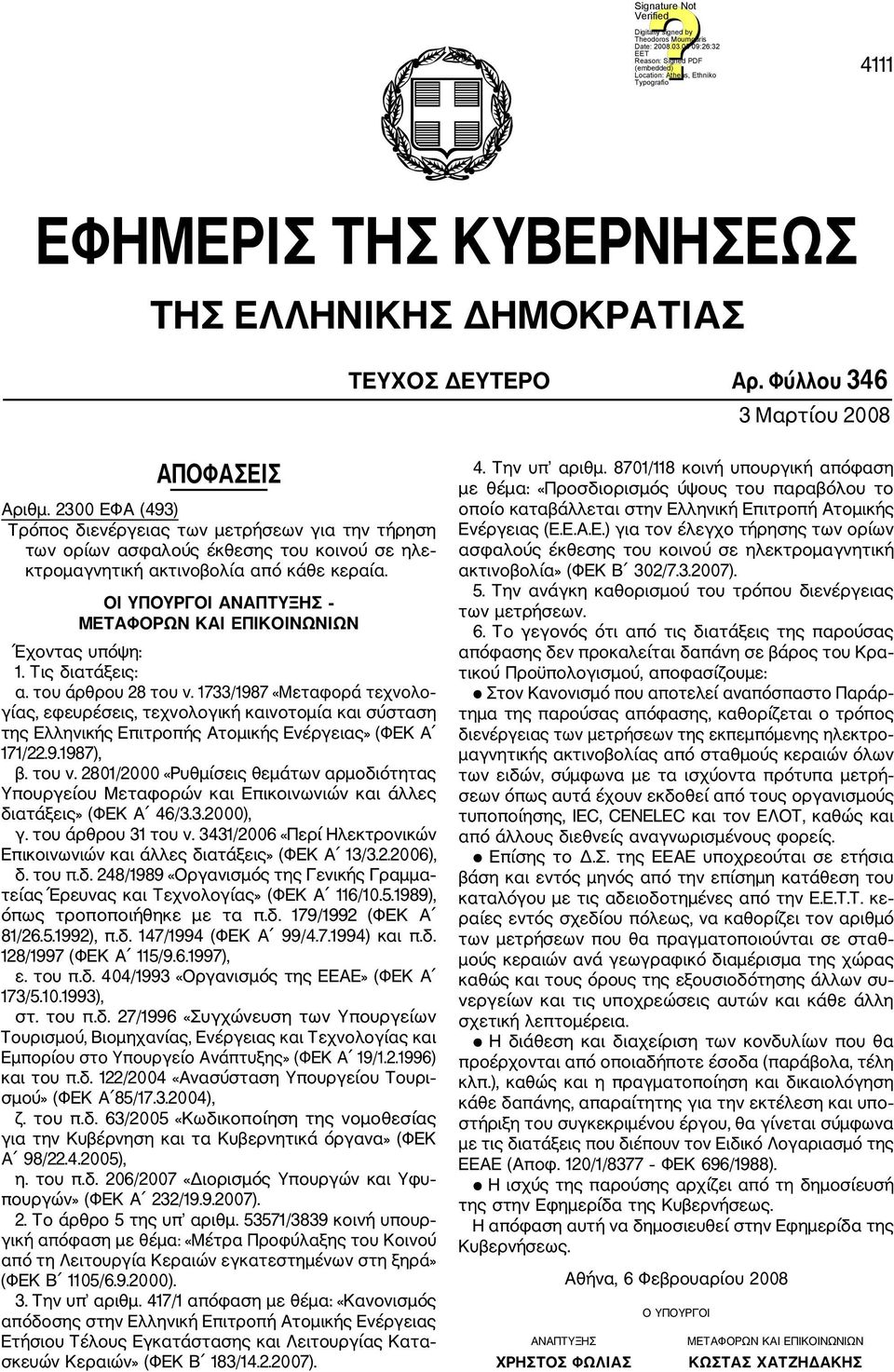 ΟΙ ΥΠΟΥΡΓΟΙ ΑΝΑΠΤΥΞΗΣ ΜΕΤΑΦΟΡΩΝ ΚΑΙ ΕΠΙΚΟΙΝΩΝΙΩΝ Έχοντας υπόψη: 1. Τις διατάξεις: α. του άρθρου 28 του ν.