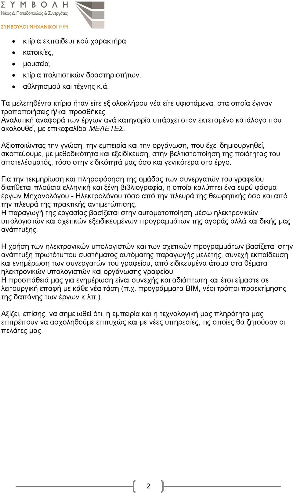 Αναλυτική αναφορά των έργων ανά κατηγορία υπάρχει στον εκτεταμένο κατάλογο που ακολουθεί, με επικεφαλίδα ΜΕΛΕΤΕΣ.