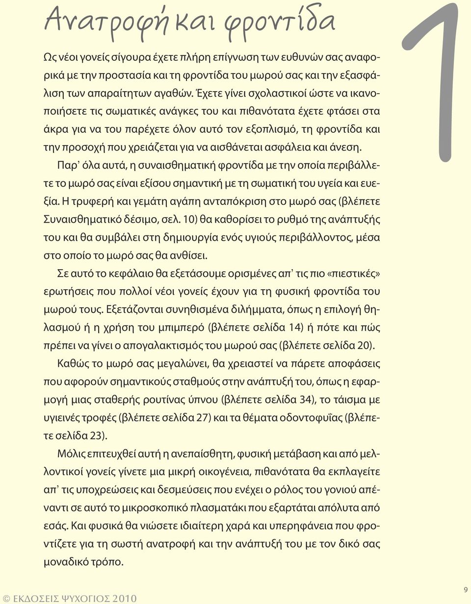 για να αισθάνεται ασφάλεια και άνεση. Παρ όλα αυτά, η συναισθηματική φροντίδα με την οποία περιβάλλετε το μωρό σας είναι εξίσου σημαντική με τη σωματική του υγεία και ευεξία.