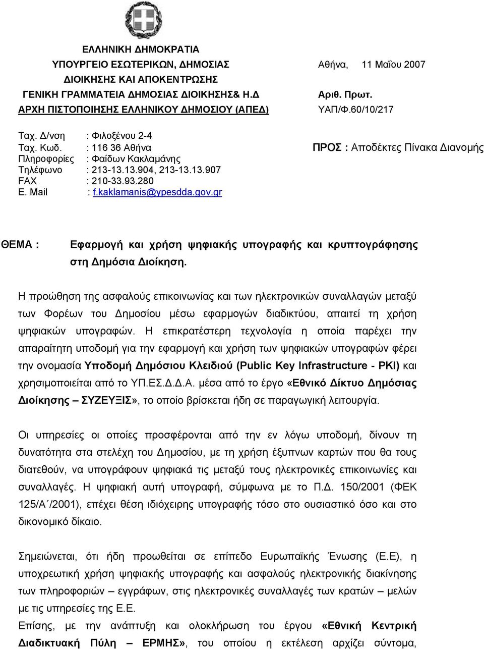 kaklamanis@ypesdda.gov.gr ΘΕΜΑ : Εφαρµογή και χρήση ψηφιακής υπογραφής και κρυπτογράφησης στη ηµόσια ιοίκηση.