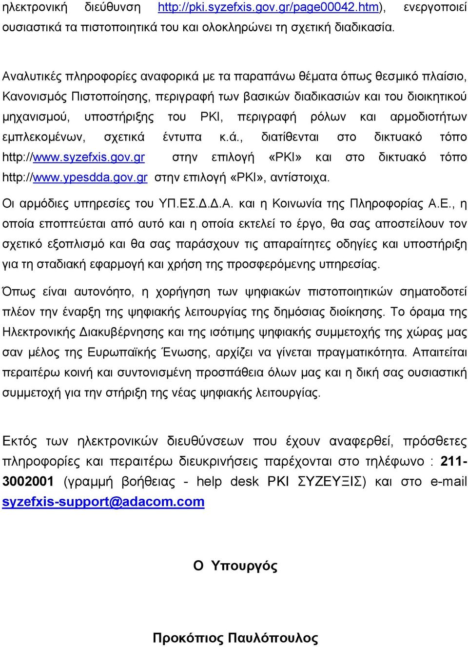ρόλων και αρµοδιοτήτων εµπλεκοµένων, σχετικά έντυπα κ.ά., διατίθενται στο δικτυακό τόπο http://www.syzefxis.gov.gr στην επιλογή «PKI» και στο δικτυακό τόπο http://www.ypesdda.gov.gr στην επιλογή «PKI», αντίστοιχα.