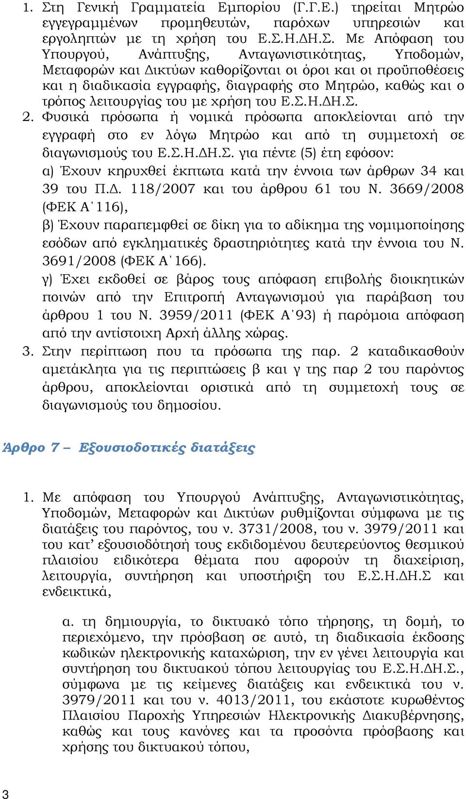 Φυσικά πρόσωπα ή νοµικά πρόσωπα αποκλείονται από την εγγραφή στο εν λόγω Μητρώο και από τη συµµετοχή σε διαγωνισµούς του Ε.Σ.