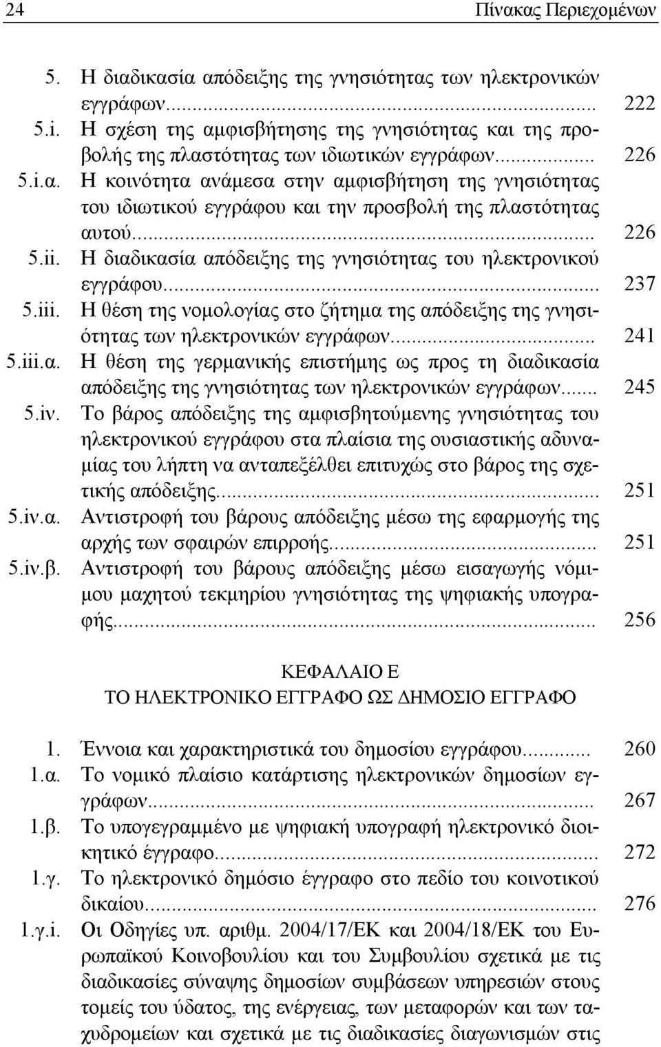 .. Η κοινότητα ανάμεσα στην αμφισβήτηση της γνησιότητας του ιδιωτικού εγγράφου και την προσβολή της πλαστότητας αυτού.