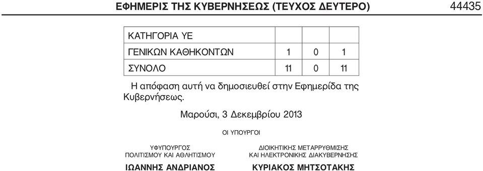 Μαρούσι, 3 Δεκεμβρίου 2013 ΟΙ ΥΠΟΥΡΓΟΙ ΥΦΥΠΟΥΡΓΟΣ ΠΟΛΙΤΙΣΜΟΥ ΚΑΙ ΑΘΛΗΤΙΣΜΟΥ ΙΩΑΝΝΗΣ