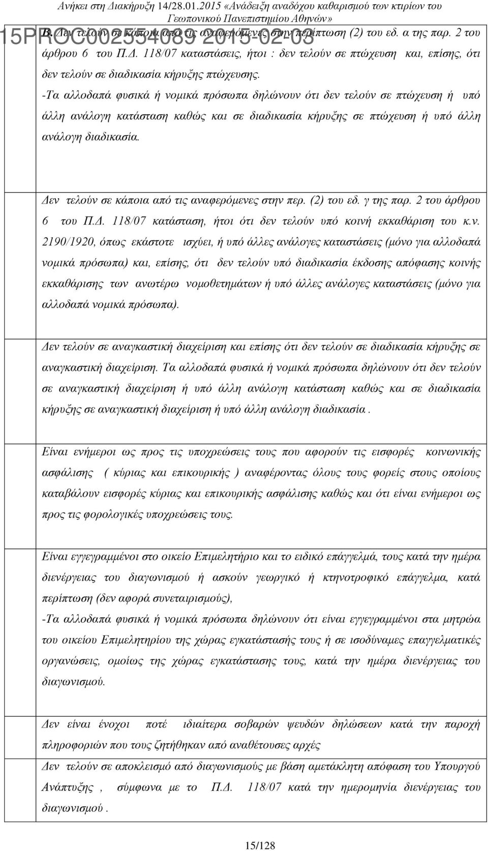 Δεν τελούν σε κάποια από τις αναφερόμενες στην περ. (2) του εδ. γ της παρ. 2 του άρθρου 6 του Π.Δ. 118/07 κατάσταση, ήτοι ότι δεν τελούν υπό κοινή εκκαθάριση του κ.ν. 2190/1920, όπως εκάστοτε ισχύει,