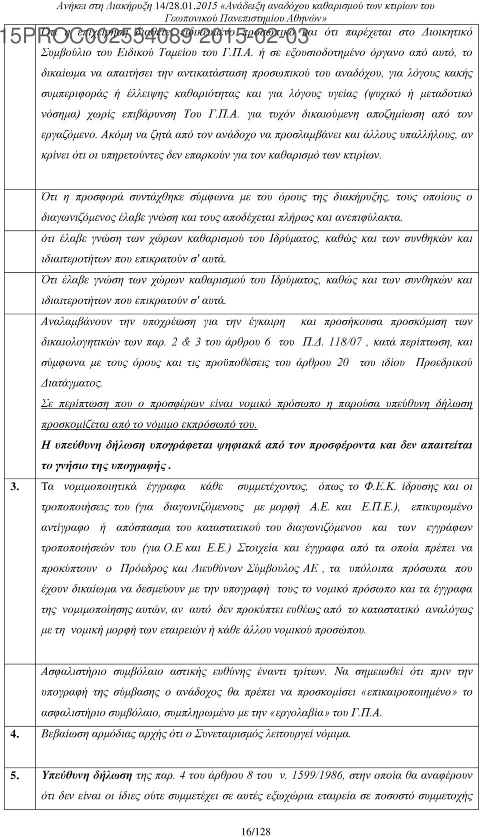 μεταδοτικό νόσημα) χωρίς επιβάρυνση Του Γ.Π.Α. για τυχόν δικαιούμενη αποζημίωση από τον εργαζόμενο.